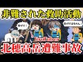 【ゆっくり解説】登山では初心者を助けるな!登山系YouTuberが初心者を助けて非難される!?遭難者と親切なYouTuberの末路...【北穂高岳遭難事故】