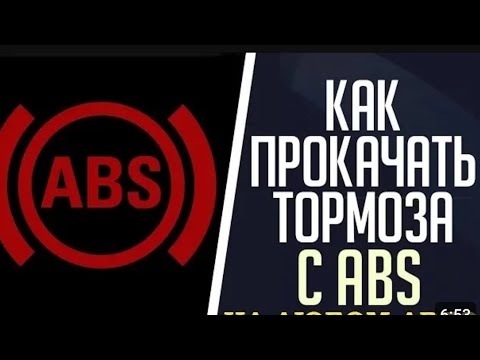 Как прокачать тормоза с ABS и ESP правильно! На примере Рено Меган 3. #renault