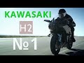 Самый быстрый мотоцикл в мире Кawasaki Ninja H2