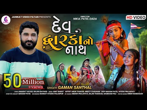 Gaman Santhal New Song l Dev dwarkano Nath l દેવ દ્વારકાનો નાથ l Gaman Bhuvaji | @Jannat Video Patan