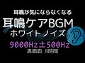 【耳が静かになる音】ホワイトノイズ＋9000Hz中心帯域｜耳鳴りマスキングBGM