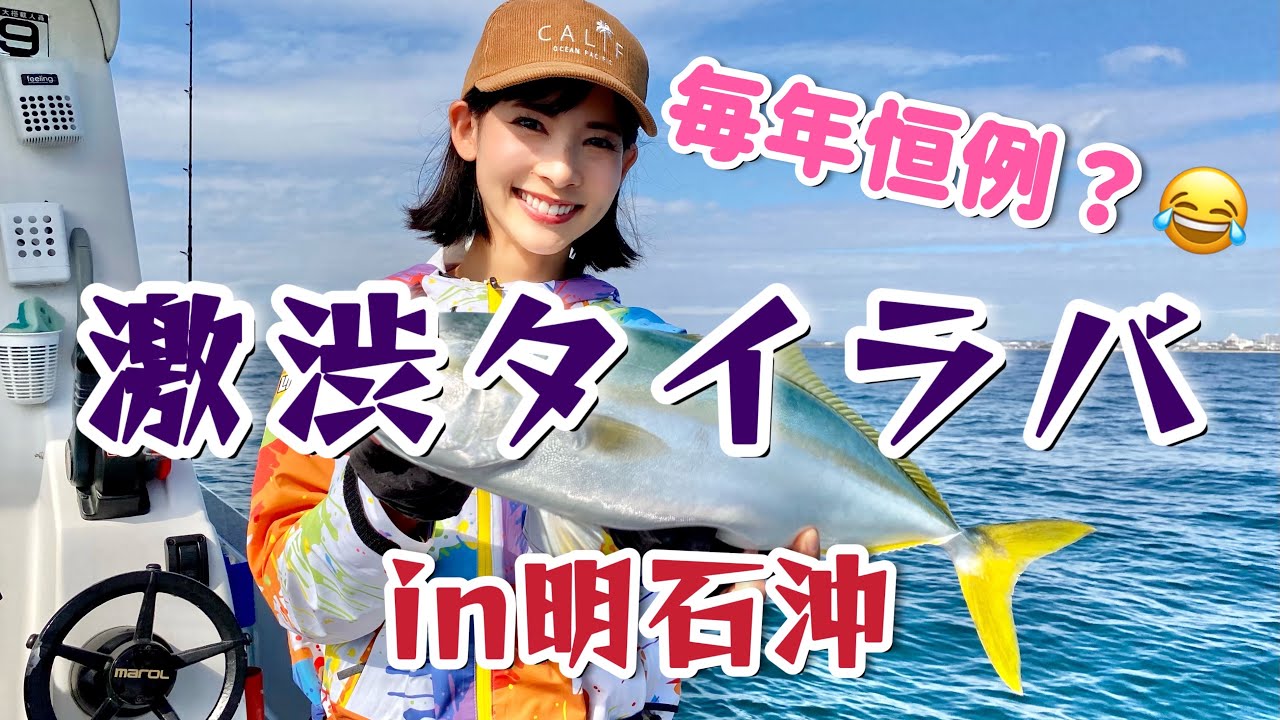【激渋タイラバ攻略?!】激ムズの明石沖で今年も釣ってきました!!