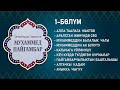 "Мухаммед Пайгамбар" дастаны | 1-бөлүм | Эгемберди Эрматов |