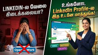 LinkedIn-ல வேலை கிடைக்கலயா? 🛑உங்களோட LinkedIn Profile-ல இத உடனே மாத்துங்க📢