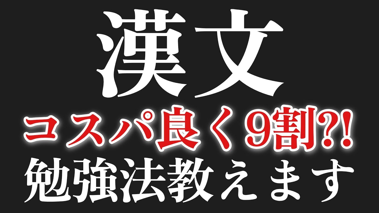 漢文最短で9割とるための勉強法 - YouTube