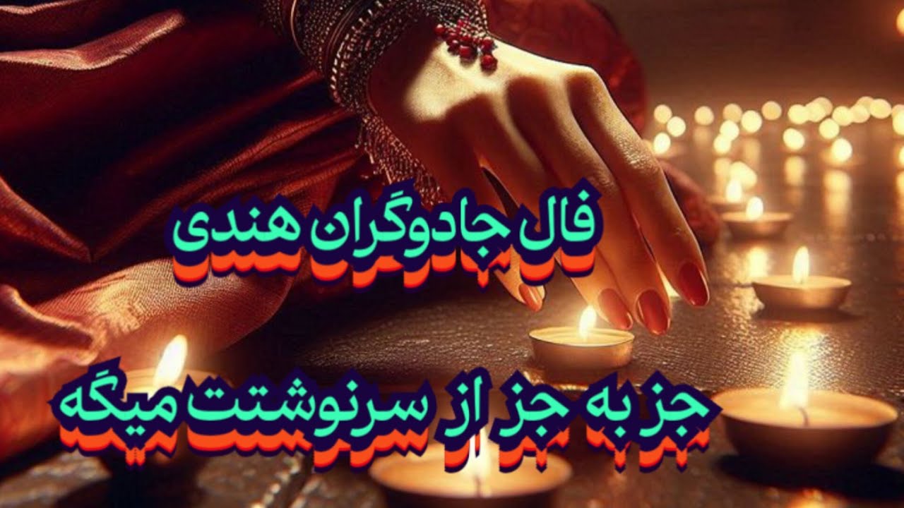فال جادوگران هندی🪬📿جز به جز از سرنوشتت میگه#فال_سایه#موکل_رحمانی#موکل#فال_ترکیبی#انرژی_مثبت#فال_دقیق