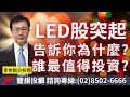 20240108李世新析師｜LED股突然強起來，為什麼？誰最值得投資？