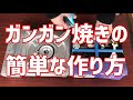 ガンガン焼きのやり方