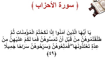 سورة الأحزاب الأية 49
