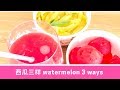 西瓜 - 瓤和皮都是宝,靓丽可口! 【EngSub中文】  | watermelon - meat and skin, make it gorgeous and delicious!