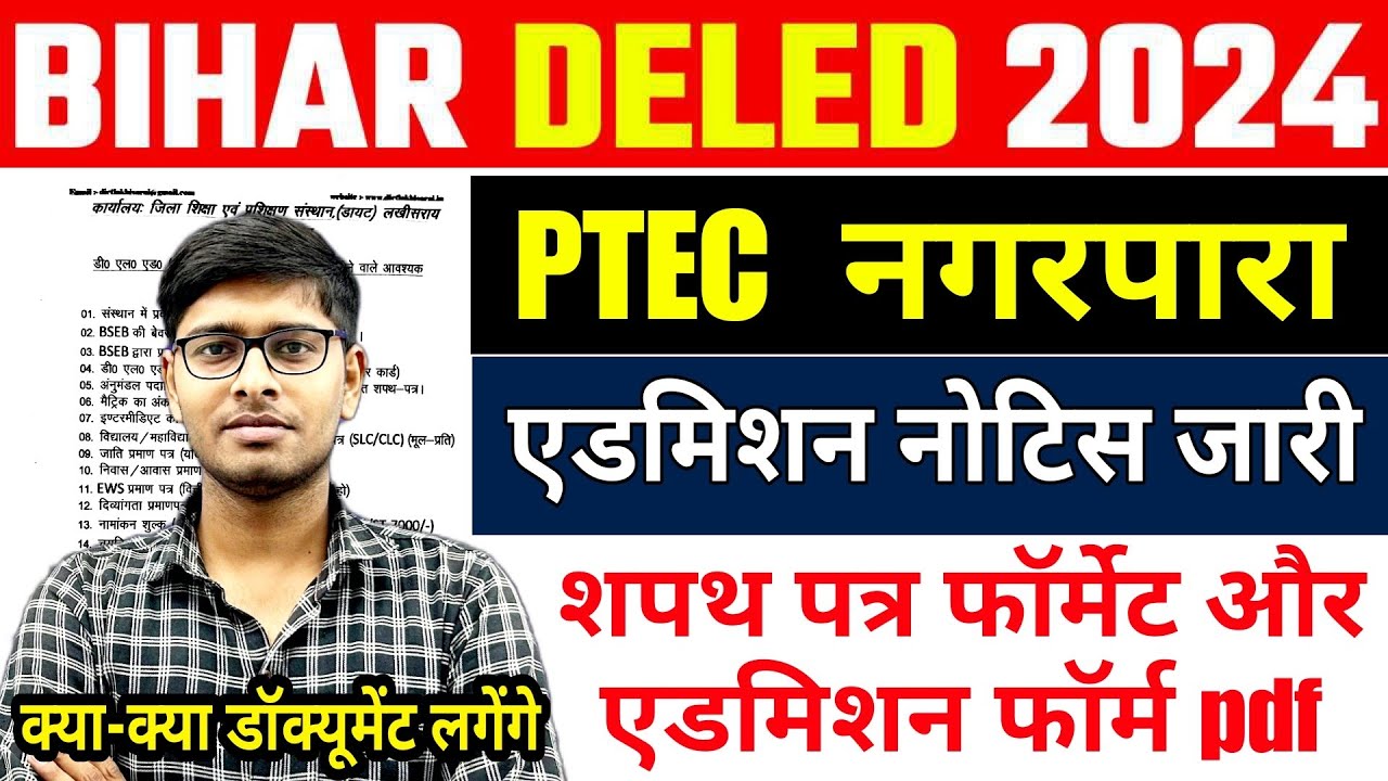 PTEC Nagarpara भागलपुर |bihar deled admission notice जारी | deled 1st merit list 2024 | शपथ पत्र pdf