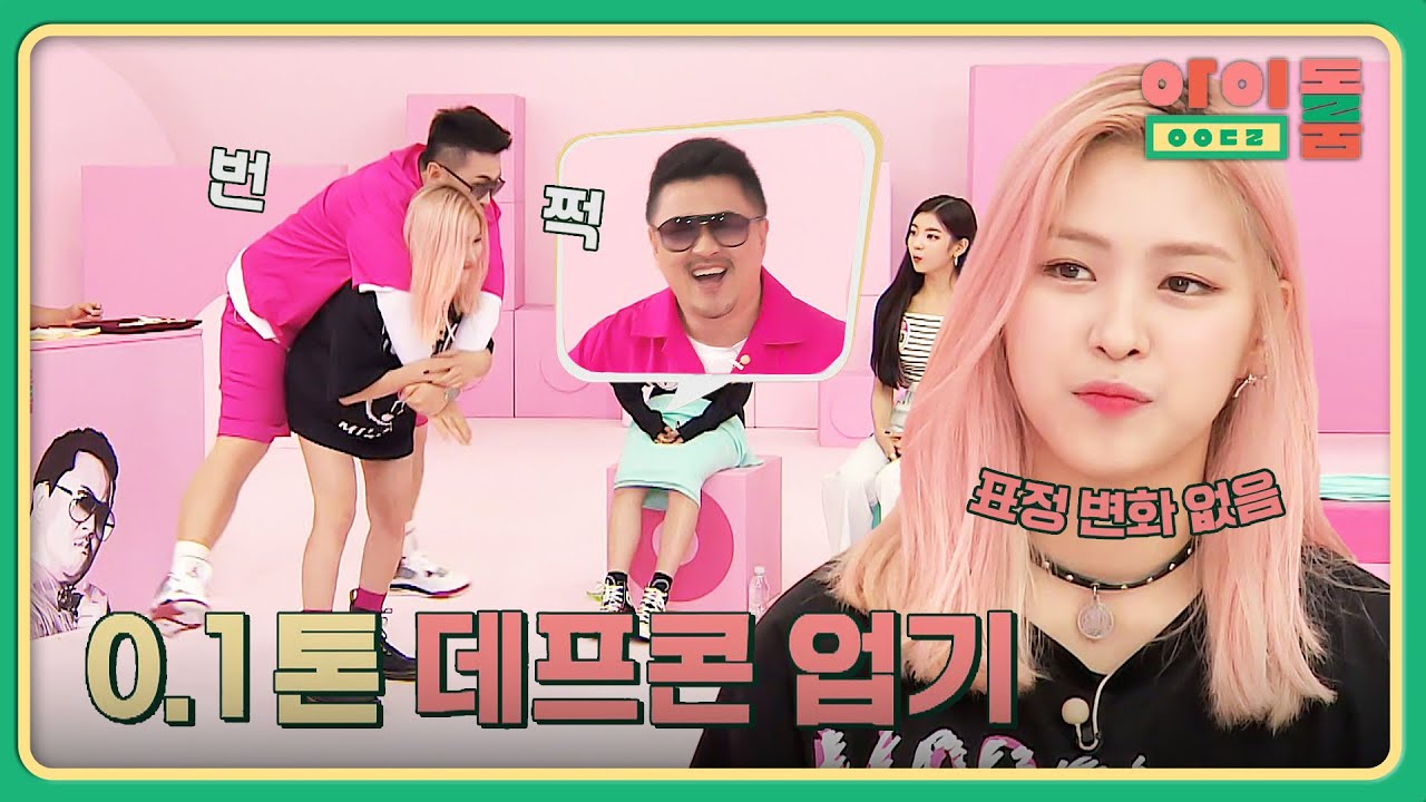 0.1톤(?) 데프콘을 업은 ITZY의 POWER 류진 ⊙ ㅁ⊙! | 아이돌룸 61회 | JTBC 191001 방송