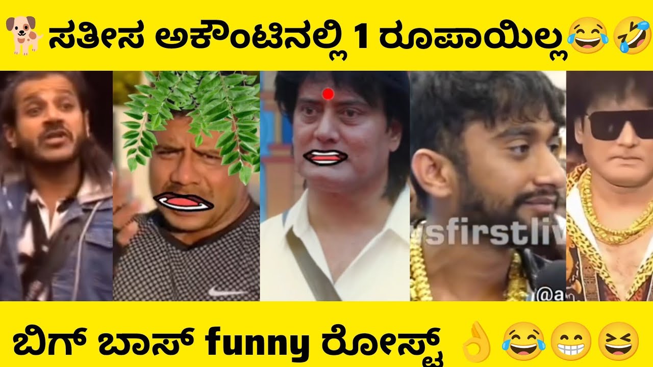 ಸತೀಸ ಅಕೌಂಟಿನಲ್ಲಿ 1 ರೂಪಾಯಿಲ್ಲ 😂🤣 Bigg Boss Kannada Funny Roast 😆 Kannada comedy scenes | ManasaEditz 