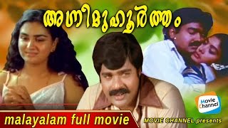 AGNIMUHURTHAM Malayalam Full Movie | Evergreen Malayalam Movie