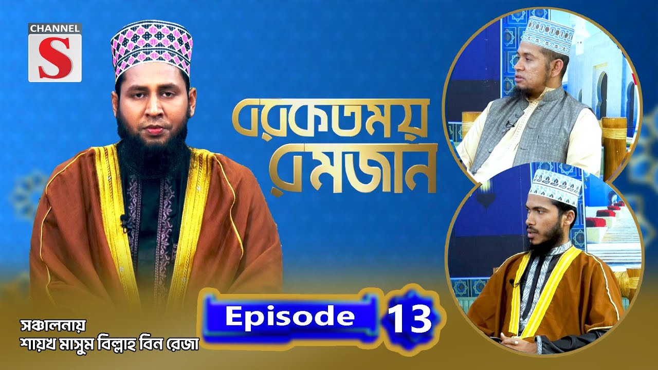 বরকতময় রমজান | Blessed Ramadan | Islamic Program | EP-13 | Channel S Islamic
