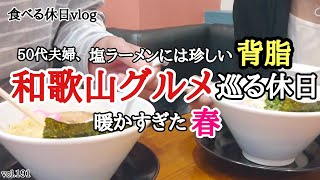 【塩ラーメン専門店】夫婦の休日の過ごし方。美味しいものを求めて・・岩出市から和歌山市を巡ってきました！！《和歌山グルメ》｜50代再婚夫婦のじかん