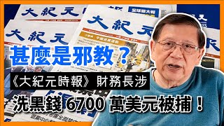 《大紀元時報》財務長涉洗黑錢6700萬美元被捕甚麼是邪教講講《大紀元》和法輪功的前世今生及他們的反共言論〈蕭若元蕭氏新聞台〉20240607