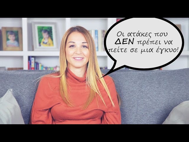 Ποιες είναι οι ατάκες που ΔΕΝ πρέπει να πεις σε μια έγκυο! | Evi Stathatou