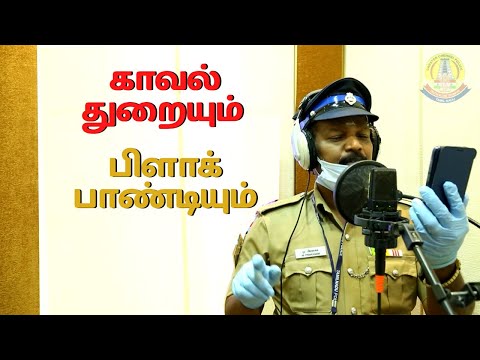 காவல்துறை கொரோனா விழிப்புணர்வு பாடல் | Black Pandi | Corona Awareness Song | Tamil Nadu Police