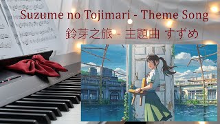 Suzume no Tojimari - Theme Song | 鈴芽之旅 - 主題曲すずめ | Piano Cover 鋼琴演奏
