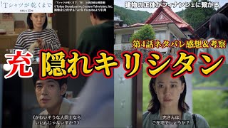 【Tシャツが乾くまで】充は隠れキリシタン＆建物とフィナンシェの謎。第4話ネタバレ感想＆伏線・ドラマ考察。キャスト：蒼井優、中島歩、松山ケンイチ、夏帆、他。脚本：生方美久