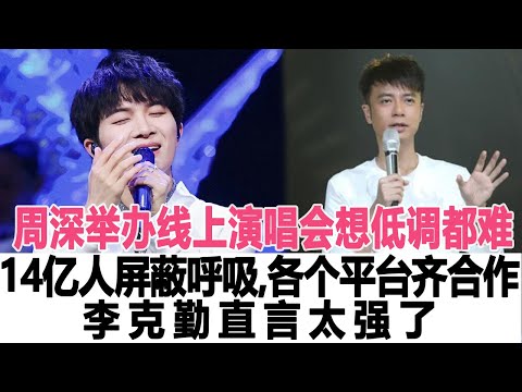 周深舉辦線上演唱會想低調都難，開口瞬間14億人同時屏蔽呼吸，各個平臺齊合作，李克勤直言太強了！時代電影大世界#周深 #李克勤 #劉德華 #張碧晨