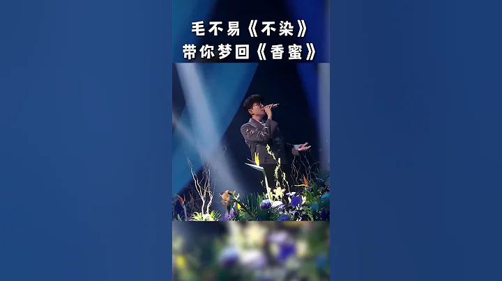 #shorts 毛不易柔情演绎《不染》，梦回《香蜜》虐恋 | 剧好听的歌 | 古巨基/毛不易/金志文/胡夏/陆虎/张远 | 优酷综艺 YOUKU SHOW - 天天要闻