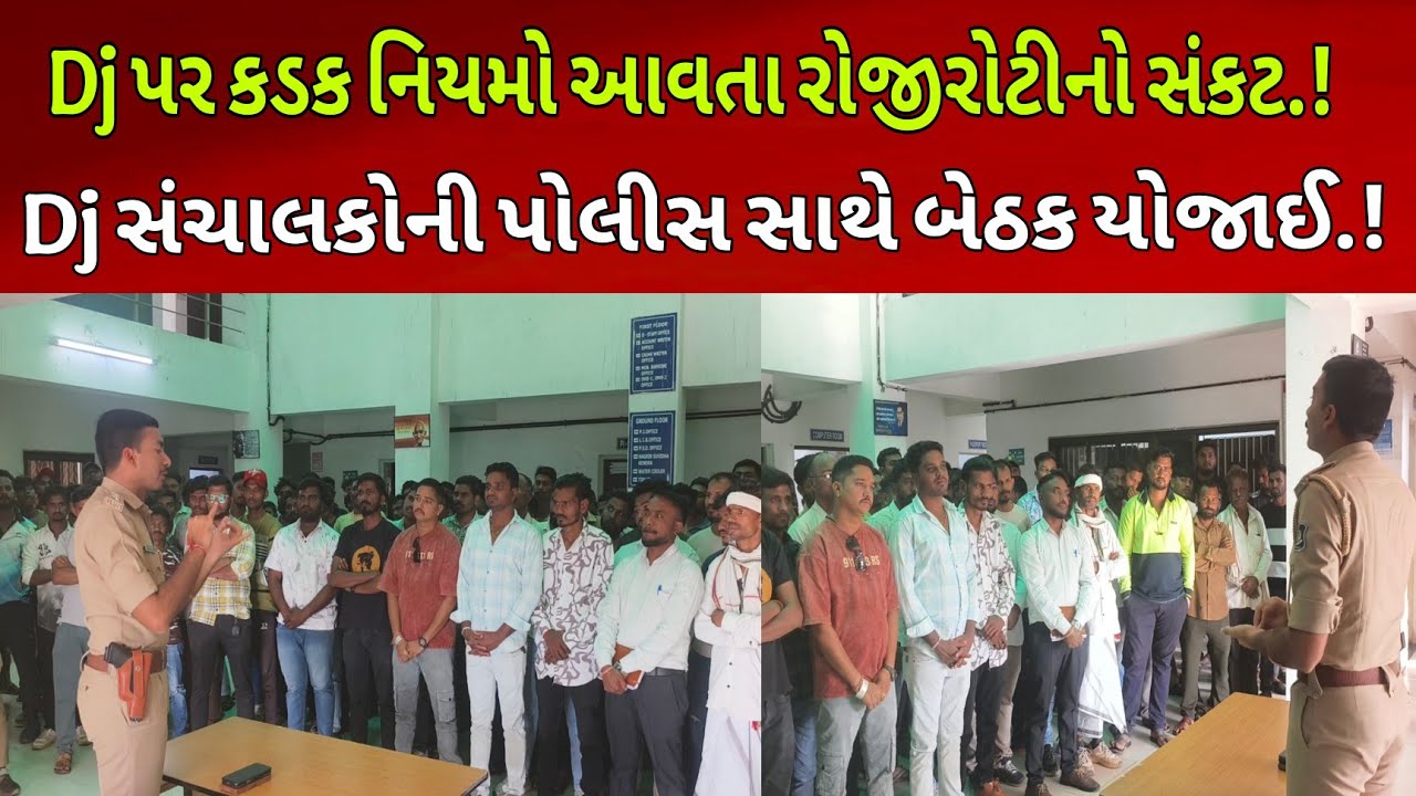 દાહોદમાં Dj પર કડક નિયમો:રોજીરોટી બચાવવા Dj સંચાલકોની પોલીસ સાથે બેઠક Letest News l #DahodLive