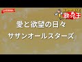 【ガイドなし】愛と欲望の日々/サザンオールスターズ【カラオケ】