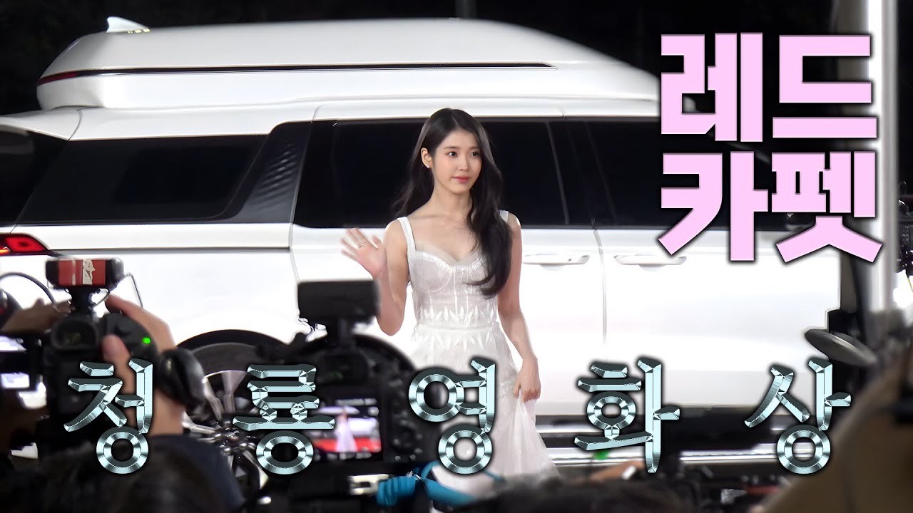 [4K] 221125 아이유 청룡영화상 레드카펫 직캠