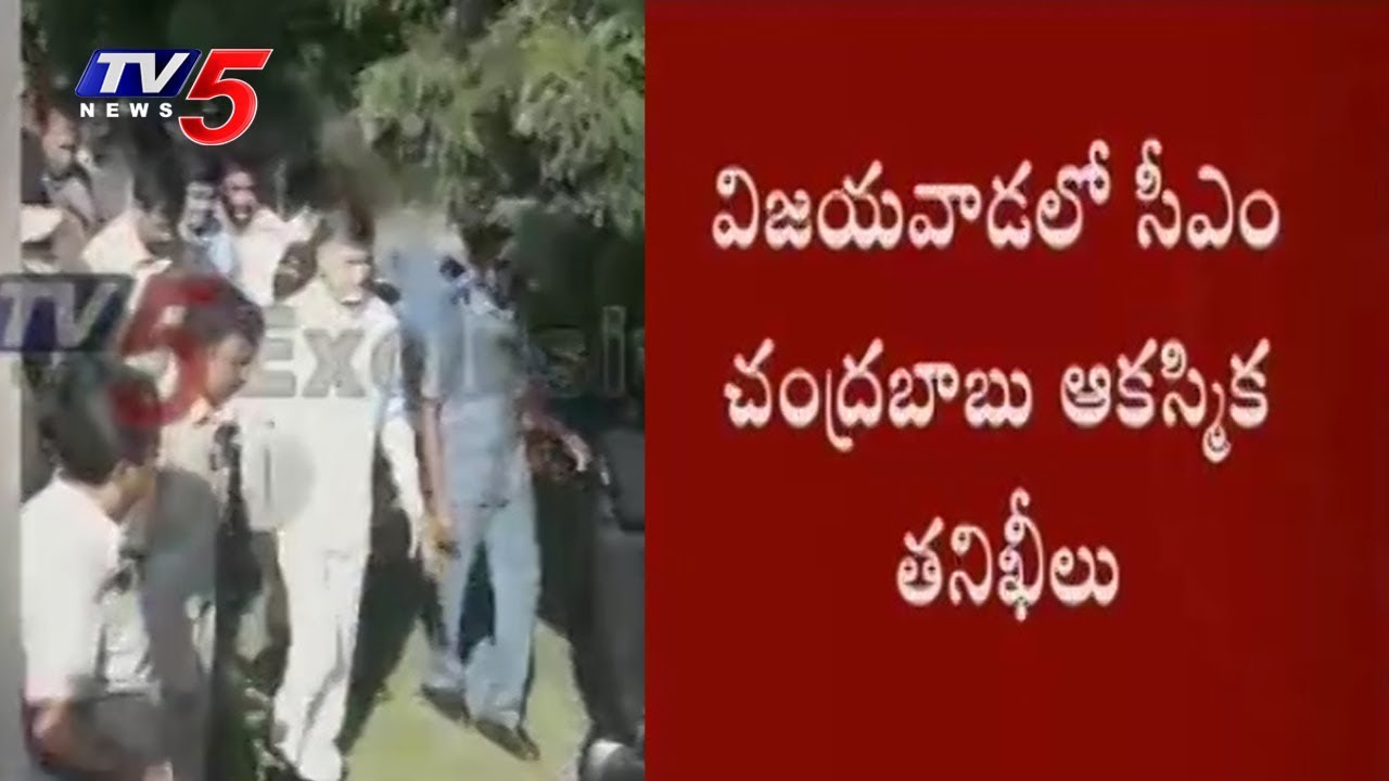 CM Chandrababu Sudden Inspection In Vijayawada | TV5 News