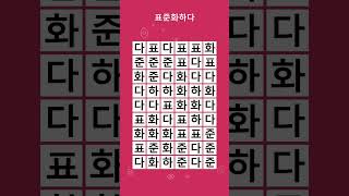 그 단어는 어디서 발견되었나요? 이 단어 검색 게임을 해결할 수 있나요? #표준화하다 #51 screenshot 5