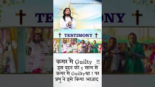 5 साल में कमर में थी गिल्टी ✨|| Healing Testimony||. #testimony #gawahi #explore #trending #fyp #fy