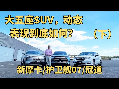 大五座SUV，动态表现到底如何？对比新摩卡/护卫舰07/冠道