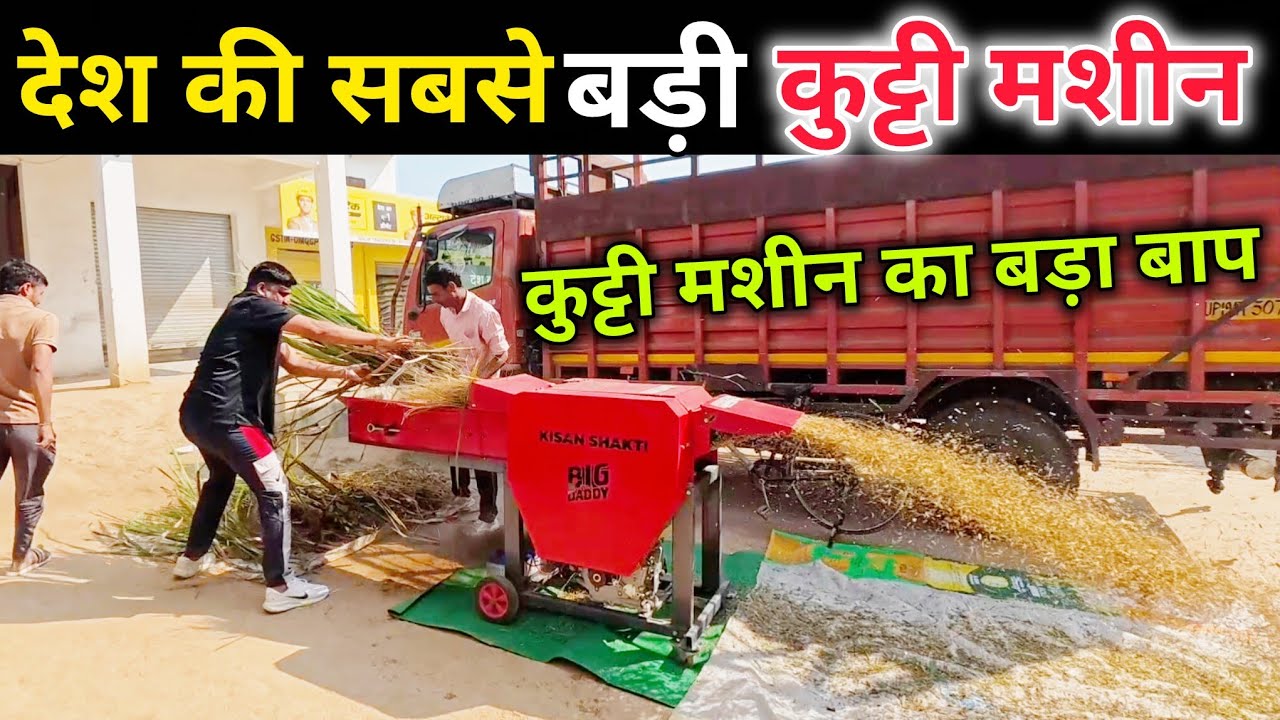 कुट्टी मशीन का बड़ा बाप | chaff cutter machine | kutti machine | chaff cutter 3hp motor