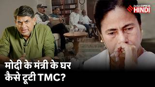 TMC में बगावत की इनसाइड स्टोरी, Modi के मंत्री के यहां क्या तय हुआ? Mamata Banerjee| Saurabh Dwivedi