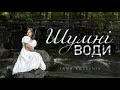 ШУМНІ ВОДИ Yana Kolesnik COVER 2023