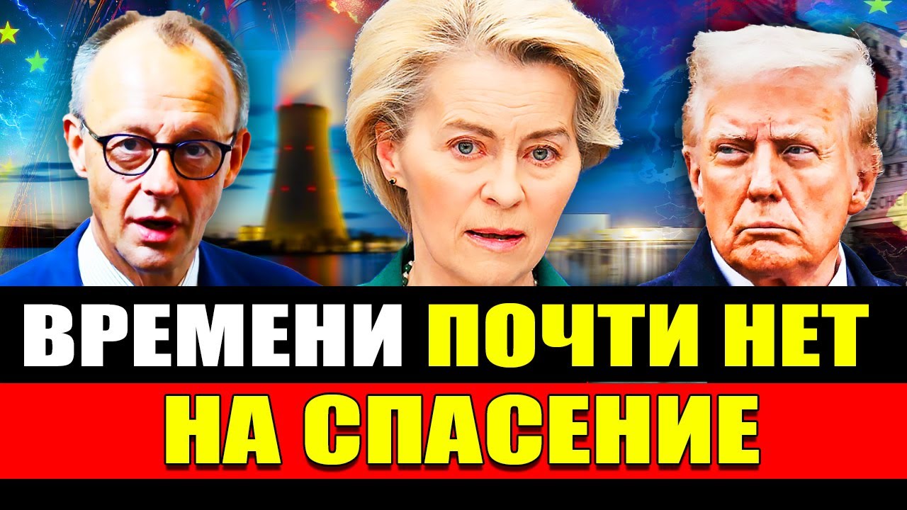 В секунду! | Европа наконец-то РЕШИЛАСЬ? | Мерц потребовал исправить ошибки | Новости Германии 