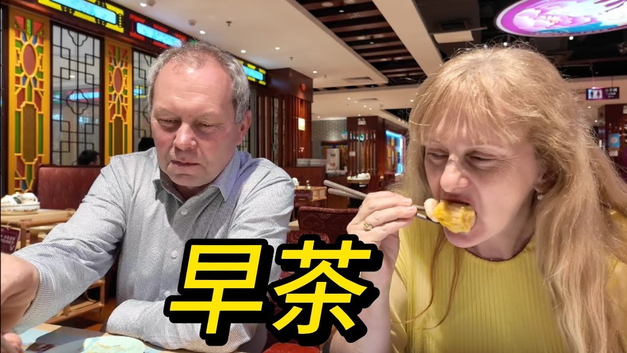 外国父母第一次体验中国早茶 Foreign parents experience Chinese dim sum for the first time