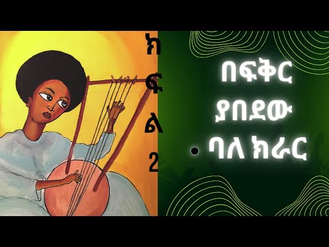 በፍቅር ያበደው ባለክራር