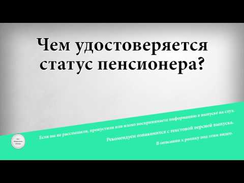 Чем удостоверяется статус пенсионера