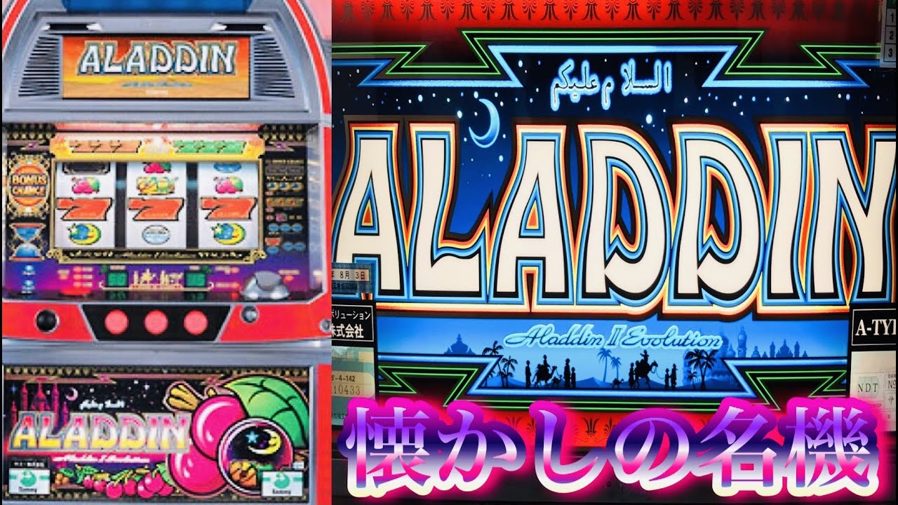 アラジンエボリューション サミー懐かしの4号機名機パチスロ設定6Sammy