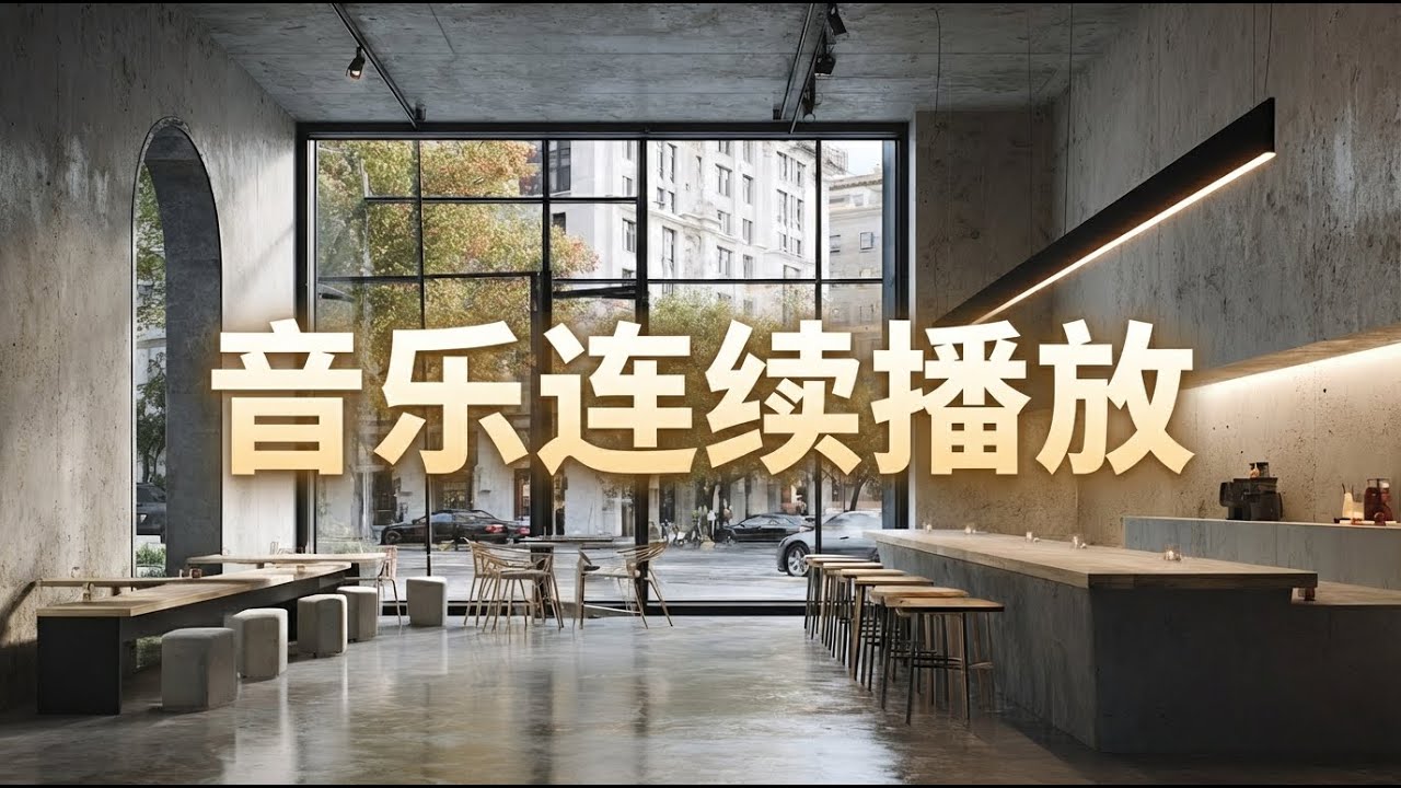 [音乐播放列表] 无广告 适合咖啡馆的轻柔流行乐