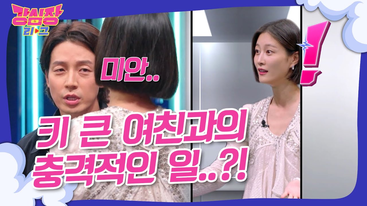 허경환 키 큰 여자만 만난다고?!💥 #강심장리그
