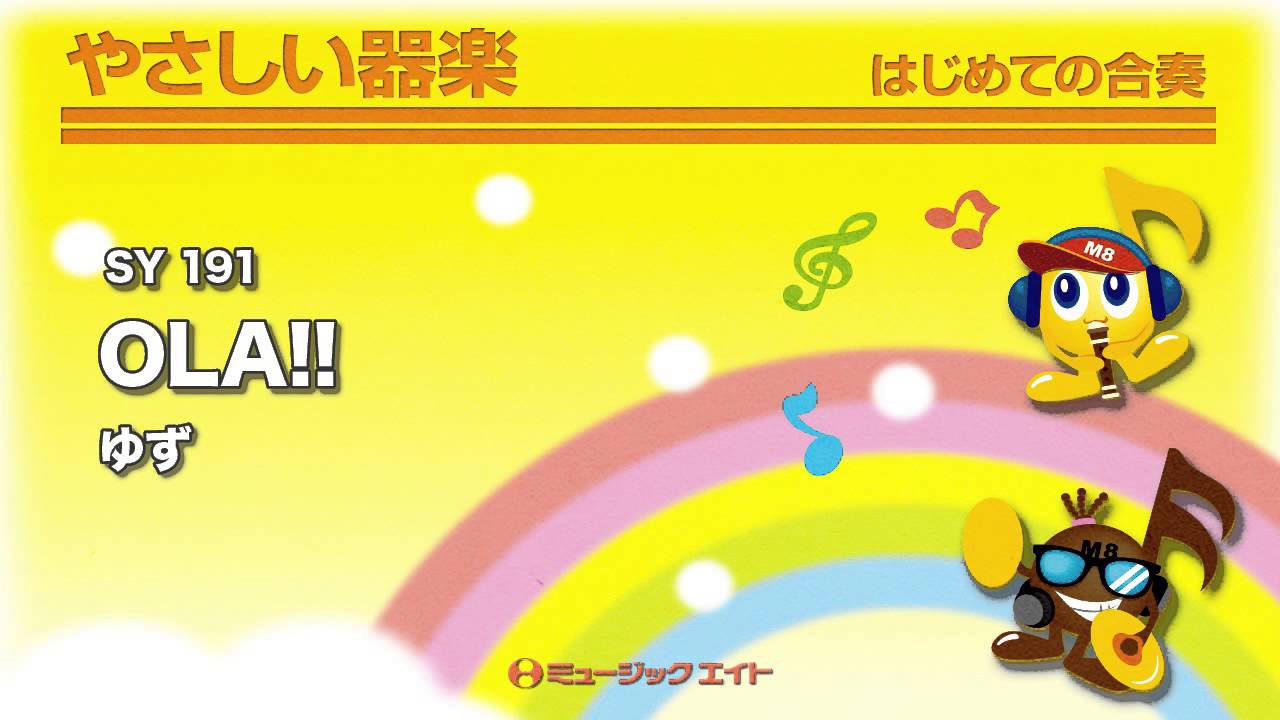 やさしい器楽》OLA!!／ゆず（SY音源） - YouTube