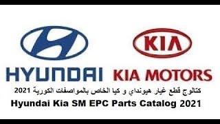 كتالوج قطع غيار هيونداي و كيا الخاص بالمواصفات الكورية  08.2020  HYUNDAI KIA SM EPC Parts Catalog