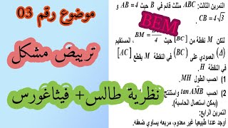 تابع✍ جزء ثاني ترييض مشكل نظرية طالس تابع تمرين مقترح رقم 03✅