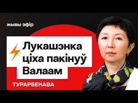 Что стряслось? Лукашенко покинул Валаам, пресс-служба молчит о переговорах / Турарбекова