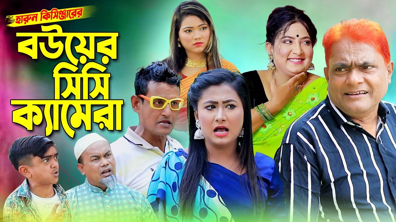 বউয়ের সিসি ক্যামেরা । হারুন কিসিঞ্জার কমেডি নাটক। Harun kisinger natok ...