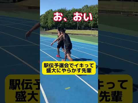 【先輩後輩あるある】駅伝予選会でイキって盛大にやらかす先輩ww【陸上部】【部活あるある】